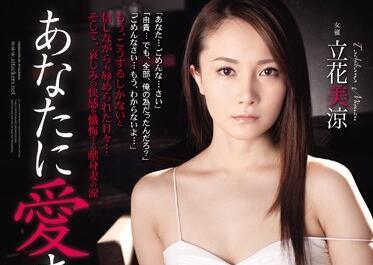 adn-065 我想被你所愛-立花美涼