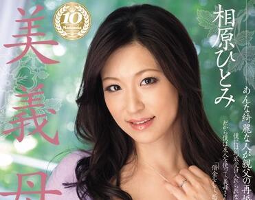 jux-248 美麗的繼母 – 相原瞳