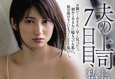 jul-687 被丈夫的老闆強姦的第七天
