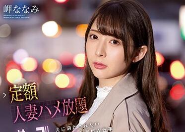 ipx-632 我的丈夫無法滿足我-岬ななみ