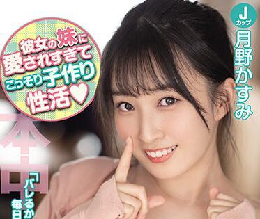 hmn-034 她的妹妹 – 月野霞