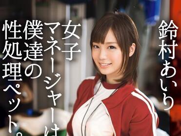 ABP-210 我們最愛的性愛 – 鈴村愛莉