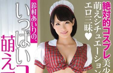 abp-083 服裝與萌 – 鈴村愛理