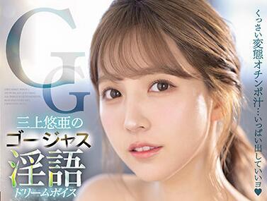 ssis-144 淫蕩的話語-三上悠亜