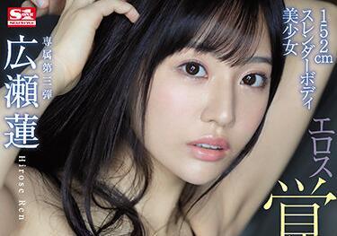 ssis-159 美麗少女覺醒 – 廣瀨蓮