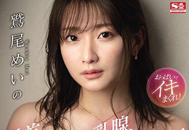 ssis-150 神聖美乳 J罩杯情色發育 – 鷲尾梅