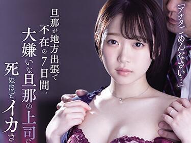 ssis-147 我丈夫的老闆-架乃ゆら