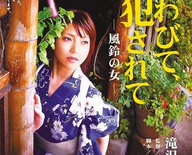 rbd-251 風鈴女 – 瀧澤由奈