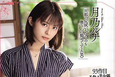 meyd-697 被丈夫的老闆強姦了-月乃ルナ