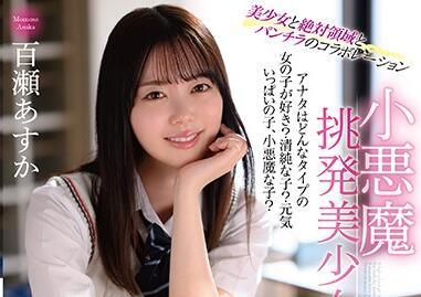 mmus-053 小惡魔挑逗美女 – 桃瀨明日香