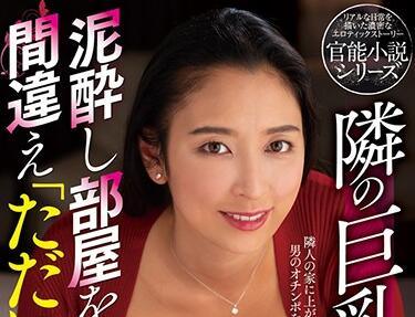 nacr-424 鄰居的大胸妻子-本真ゆり