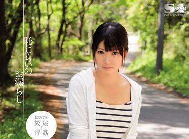 soe-971 尷尬的撒尿 – 小川裡奧