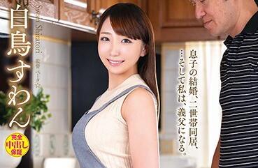 venu-999 當我成為岳父時-白鳥すわん