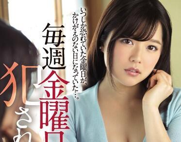 juy-253 每個星期五都是一個被強姦的日子
