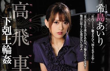 SHKD-769 霸道女總裁-木島愛裡