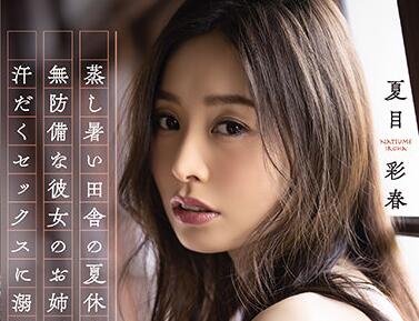 ADN-337 悶熱的鄉村-夏目彩春