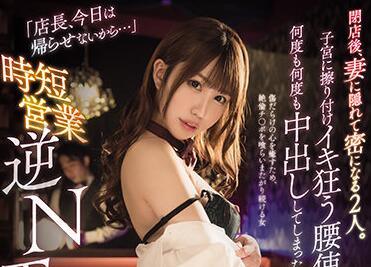 miaa-473 縮短營業時間 反向NTR – 朝比奈花戀