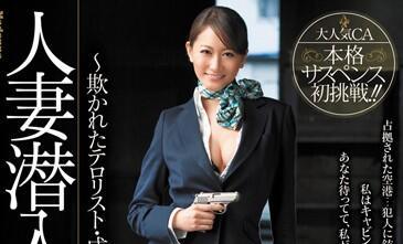 JUC-864 已婚女臥底調查員 – 青木美空