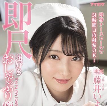 IPX-684 24小時口交射精 – 藤井伊優奈