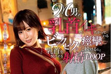 mkmp-398 射精 LOOP-藤森理穗