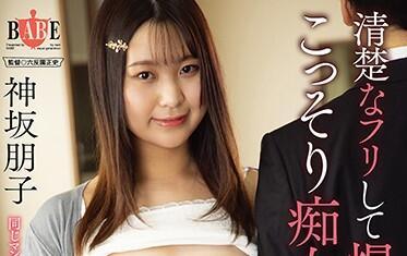 hbad-589 巨乳誘惑 – 神坂智子