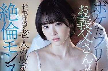 ssis-109 好色老頭 – 三宮椿