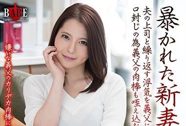 hbad-438 妻子與丈夫的老闆有染-南あや