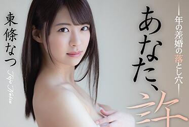 adn-327 年齡差距婚姻的隱患-東條なつ