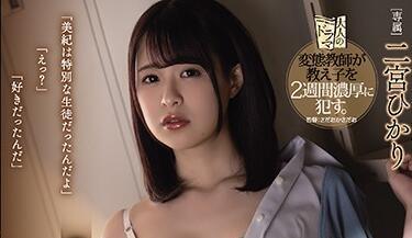 adn-330 變態教師 – 二宮光