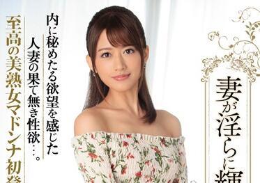 JUY-334 妻子的放蕩 – 木島愛理