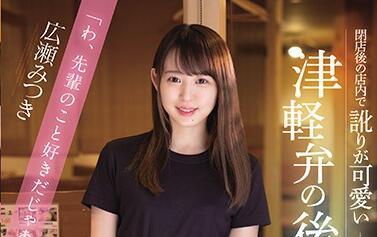 CAWD-240 可愛少年 – 廣瀨美月