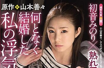 ure-068 貞潔的妻子 – 初音實