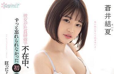 CAWD-235 員工訓練 – 葵由香