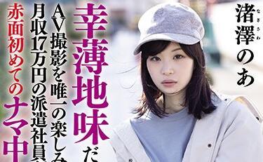 hnd-997 性慾 AV 拍攝 – 渚澤諾亞