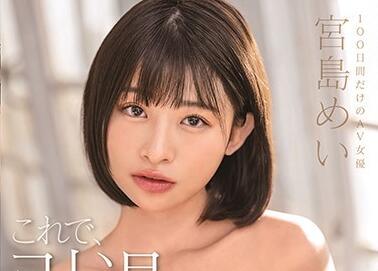 stars-276 完全燃燒 – 宮島芽衣