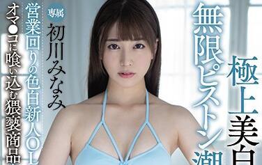 mide-878 終極美白 – Minami Hatsukawa