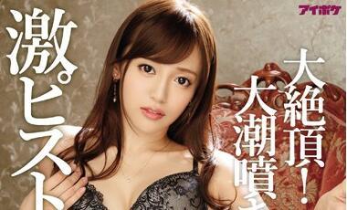 IPZ-906 大水槍 – 白川麻衣