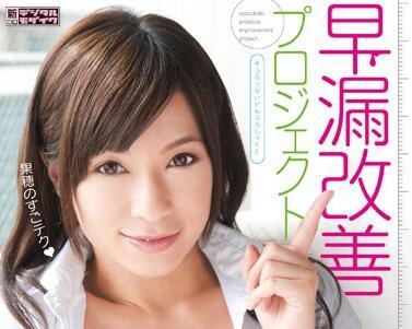 miad-746 早洩改善方案 – 霞香穗