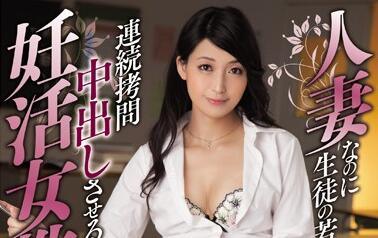 MEYD-312 女教師努力懷孕 並木冬子