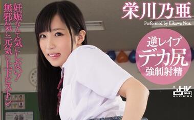 wanz-587 霸氣少女-栄川乃亜