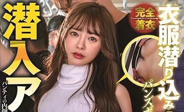 stars-314 完全著衣潛入-小倉由菜