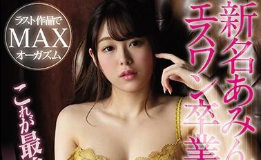 ssni-970 最大覺醒 – 阿明妮娜