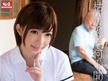 snis-267 老人照護員 – Urumi Narumi