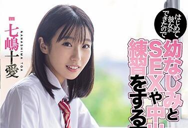 miaa-374 練習性愛-七嶋十愛