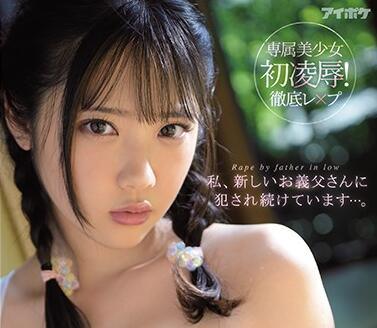 IPX-593 一直被父親強姦-二葉エマ