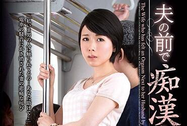 vec-263 當著丈夫的面被性騷擾-櫻井菜々子