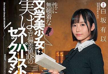 fsdss-163 美乳文學美少女-白坂有以