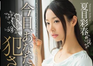 mide-064 今天被老闆強姦了-夏目彩春