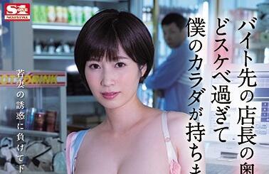 ssni-952 經理的老婆太髒了-奧田咲