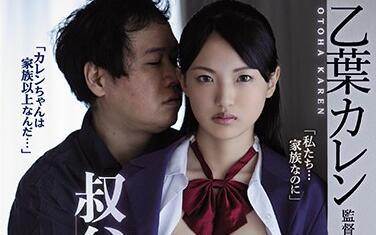 shkd-925 叔叔和我有過性交-乙葉カレン